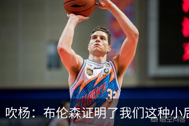 吹杨：布伦森证明了我们这种小后卫能带队夺冠 但必须有合适球队