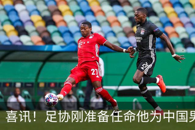 喜讯！足协刚准备任命他为中国男足亚运队新帅，他就带队四连胜