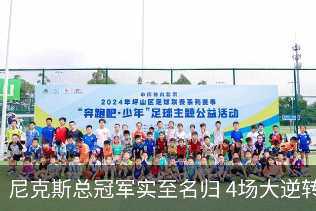 尼克斯总冠军实至名归 4场大逆转击碎所有争议