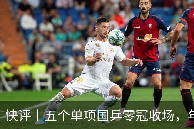 快评丨五个单项国乒零冠收场，年轻小将为何“不灵”？