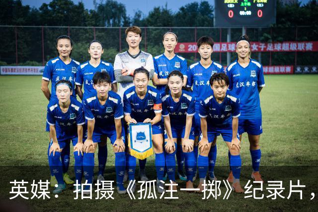 英媒：拍摄《孤注一掷》纪录片，曼联片酬超过1000万镑