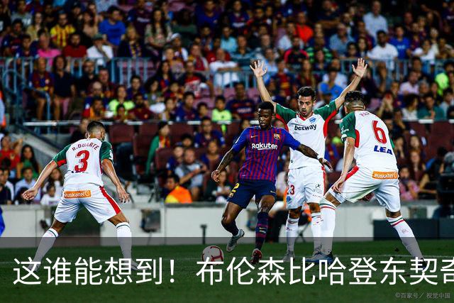 这谁能想到！布伦森比哈登东契奇先夺冠 188公分重新定义持球大核