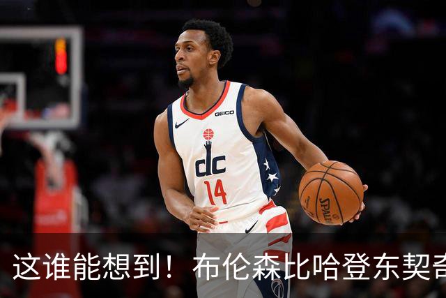 这谁能想到！布伦森比哈登东契奇先夺冠 188公分重新定义持球大核