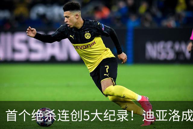 首个绝杀连创5大纪录！迪亚洛成曼联首人，南美两队两届连遭绝杀
