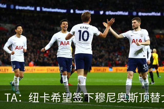 TA：纽卡希望签下穆尼奥斯顶替戈登，门将位置想引进特拉福德