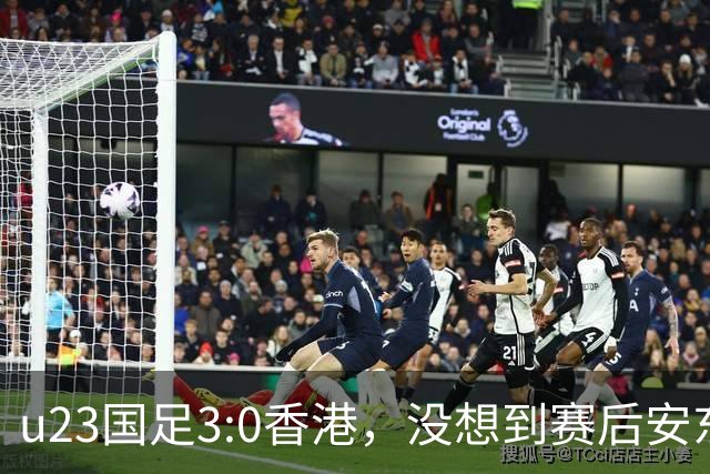 u23国足3:0香港，没想到赛后安东尼奥这样说，亚运要拿牌